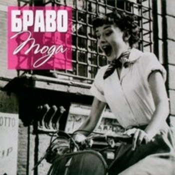 Браво - Мода
