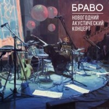 Браво - Новогодний акустический концерт (Live)