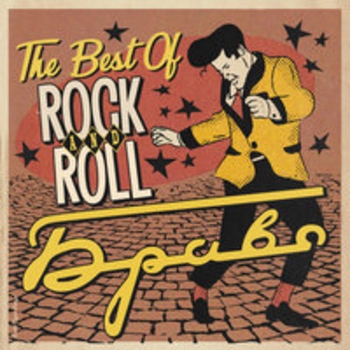 Браво - The Best Of Rock n Roll
