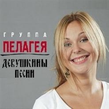 Пелагея - Девушкины песни