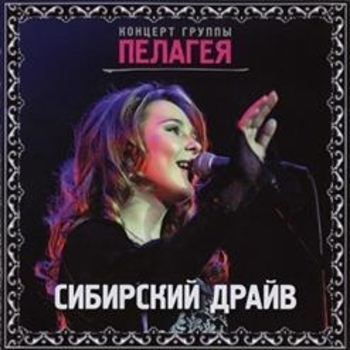 Пелагея - Сибирский драйв