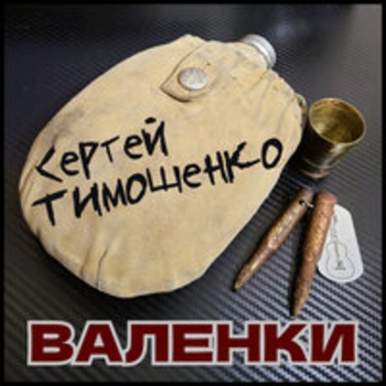 Сергей Тимошенко - Валенки