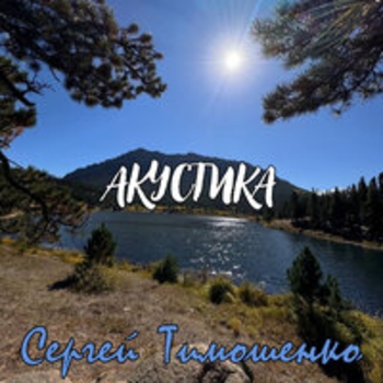Сергей Тимошенко - Акустика