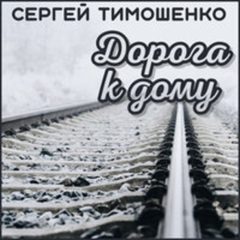 Сергей Тимошенко - Дорога к дому