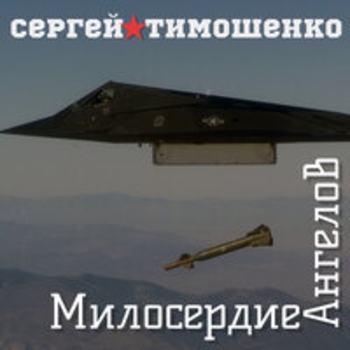 Сергей Тимошенко - Милосердие ангелов