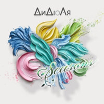 Дидюля - Seasons