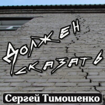 Сергей Тимошенко - Должен сказать