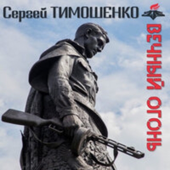 Сергей Тимошенко - Вечный огонь
