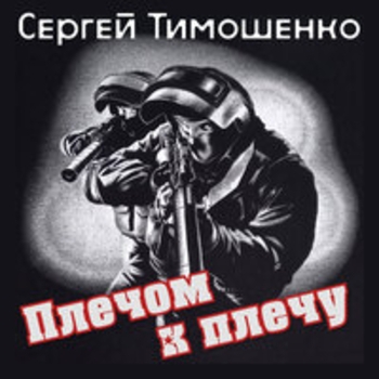 Сергей Тимошенко - Плечом к плечу