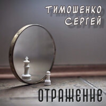 Сергей Тимошенко - Отражение