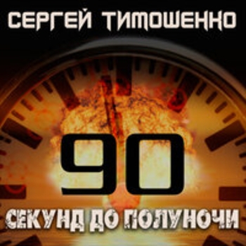 Сергей Тимошенко - 90 секунд до полуночи