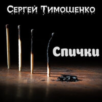 Сергей Тимошенко - Спички