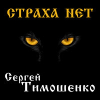 Сергей Тимошенко - Страха нет