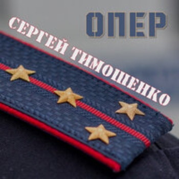 Сергей Тимошенко - Опер