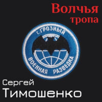 Сергей Тимошенко - Волчья тропа