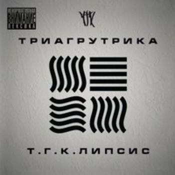 Триагрутрика - Т.Г.К.липсис