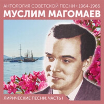 Муслим Магомаев - Лирические песни (Часть I)
