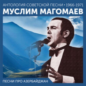 Муслим Магомаев - Песни про Азербайджан