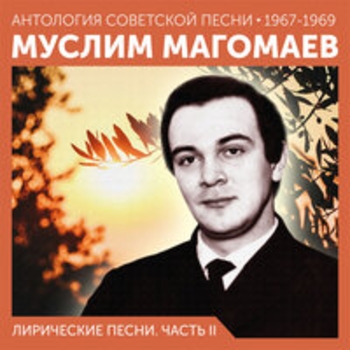 Муслим Магомаев - Лирические песни (Часть II)