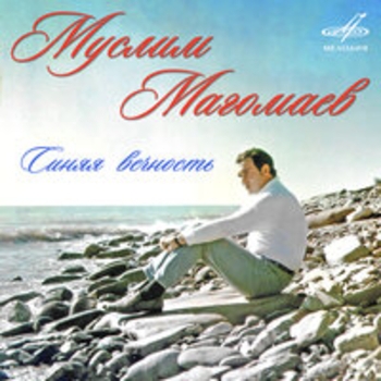 Муслим Магомаев - Синяя вечность