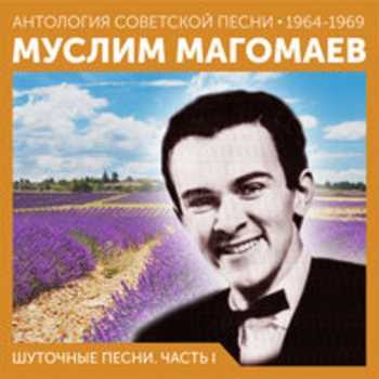 Муслим Магомаев - Шуточные песни (Часть I)