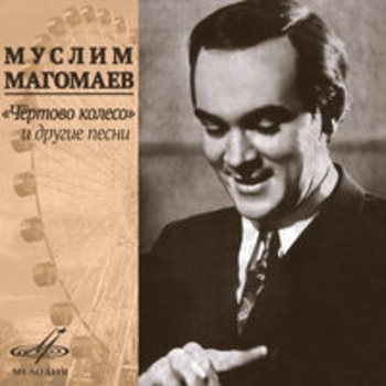 Муслим Магомаев - «Чёртово колесо» и другие песни