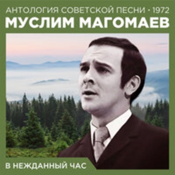 Муслим Магомаев - В нежданный час