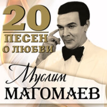 Муслим Магомаев - 20 песен о любви