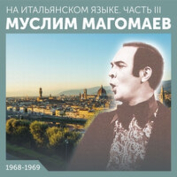 Муслим Магомаев - На итальянском языке (Часть III)