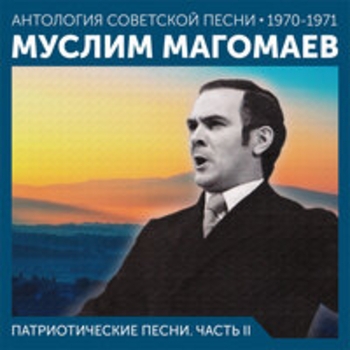 Муслим Магомаев - Патриотические песни (Часть II)