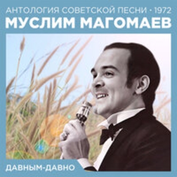 Муслим Магомаев - Давным-давно