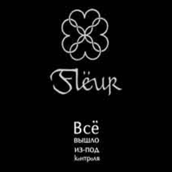 Fleur - Всё вышло из-под контроля