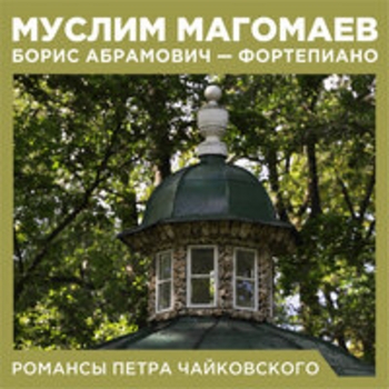 Муслим Магомаев и Борис Абрамович - Романсы Петра Чайковского