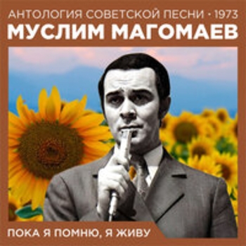 Муслим Магомаев - Пока я помню, я живу