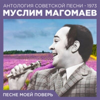 Муслим Магомаев - Песне моей поверь