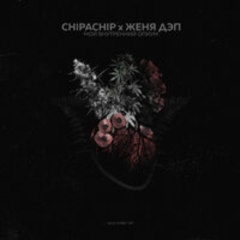 ChipaChip feat Женя Дэп - Мой внутренний опиум