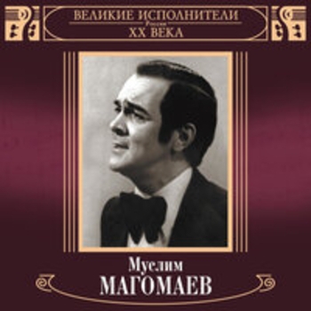 Муслим Магомаев - Великие исполнители России XX века