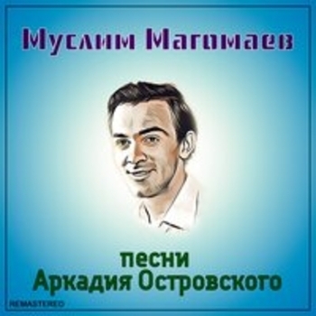 Муслим Магомаев - Песни Аркадия Островского