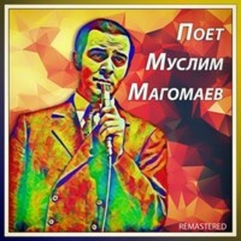 Муслим Магомаев - Поёт Муслим Магомаев