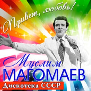 Муслим Магомаев - Привет, любовь!