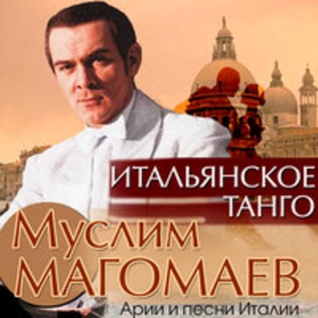 Муслим Магомаев - Итальянское танго