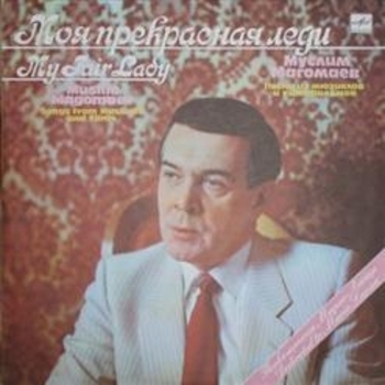 Муслим Магомаев - Моя прекрасная леди