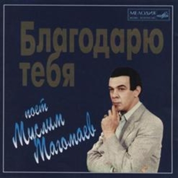 Муслим Магомаев - Благодарю тебя
