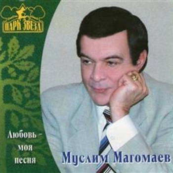 Муслим Магомаев - Любовь - моя песня