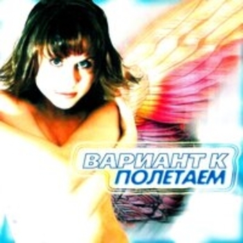 Катя Чехова и Вариант К - Полетаем