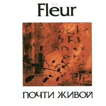 Fleur - Почти живой