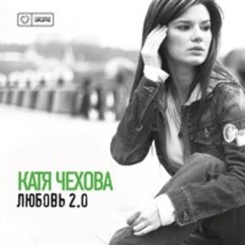 Катя Чехова - Любовь 2.0 (Альбом и ремиксы)