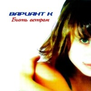 Катя Чехова и Вариант К - Быть ветром