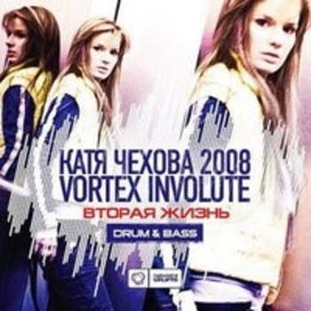 Катя Чехова feat Vortex Involute - Вторая жизнь