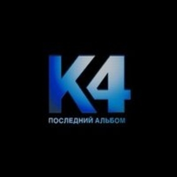 Катя Чехова - Последний альбом